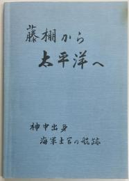 藤棚から太平洋へ　神中出身海軍士官の航跡