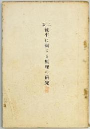 二版　統率に関する原理の研究