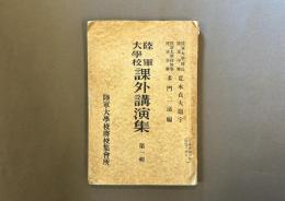 陸軍大学校　課外講演集　第一・二輯