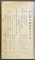 陸軍大学校　課外講演集　第一・二輯