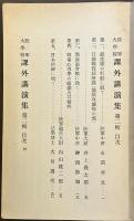 陸軍大学校　課外講演集　第一・二輯