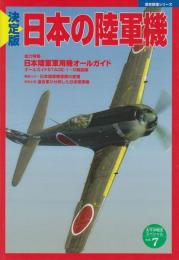 歴史群像　太平洋戦争史スペシャル7 決定版 日本の陸軍機