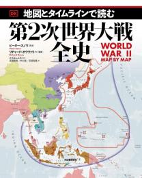 地図とタイムラインで読む第2次世界大戦全史