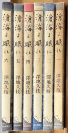 滄海よ眠れ　ミッドウェー海戦の生と死　全６巻