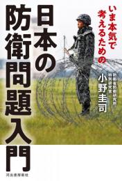 日本の防衛問題入門