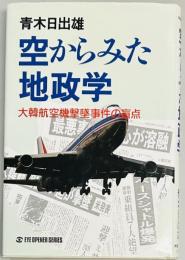 空からみた地政学