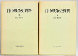 日中戦争史資料８・９　南京事件１・２