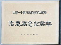 陸軍士官学校予科第十一期生　卒業記念写真帖