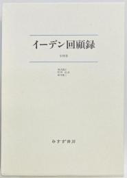 イーデン回顧録　新装版　全４巻