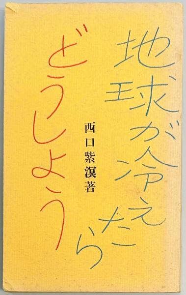 陸海軍将官人事総覧 海軍篇(外山 操ほか) / 軍学堂 / 古本、中古