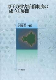 原子力損害賠償制度の成立と展開