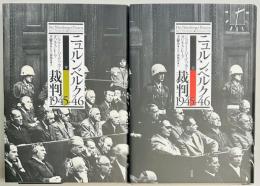 ニュルンベルク裁判 1945-46 上下