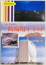 防衛用ITのすべて