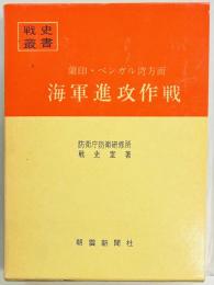 蘭印・ベンガル湾方面海軍進攻作戦　戦史叢書２６