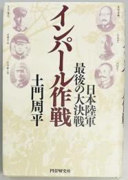 インパール作戦　日本陸軍最後の大決戦