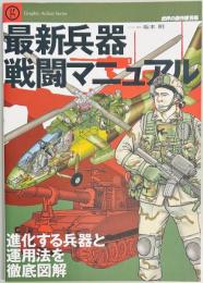 最新兵器戦闘マニュアル　世界の傑作機別冊