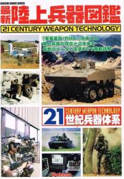 最新陸上兵器図鑑　21世紀兵器体系