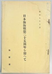 日本海海戦第二十五周年を迎へて