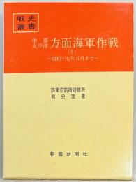 中部太平洋方面海軍作戦〈1〉　昭和17年5月まで　戦史叢書３８