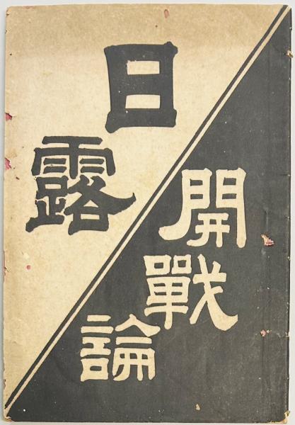 死線を越えて幾山河 人間の限界に挑んだ青春の手記(伊藤寛) / 軍