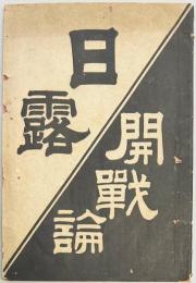 日露開戦論