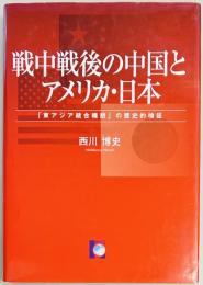 戦中戦後の中国とアメリカ・日本