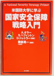 国家安全保障戦略入門