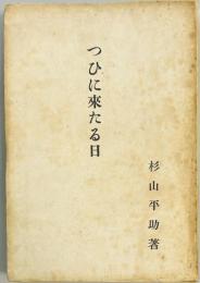 つひに来たる日