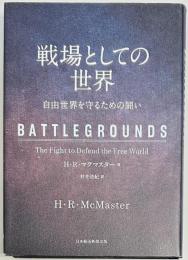 戦場としての世界