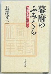 幕府のふみくら　内閣文庫のはなし