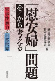 「慰安婦」問題を／から考える