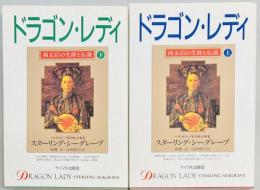 ドラゴン・レディ　西太后の生涯と伝説　上下