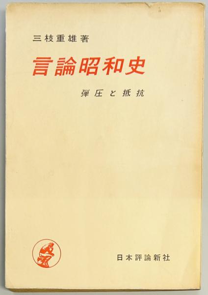 言論昭和史 弾圧と抵抗(三枝 重雄) / 軍学堂 / 古本、中古本、古書籍の