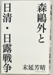 森鴎外と日清・日露戦争