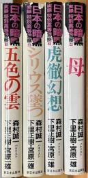 日本の暗黒 全４巻