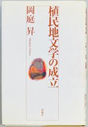 植民地文学の成立