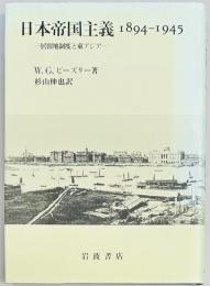 日本帝国主義　1894-1945　居留地制度と東アジア