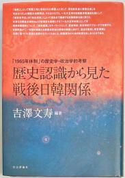 歴史認識から見た戦後日韓関係