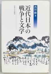 近代日本の戦争と文学