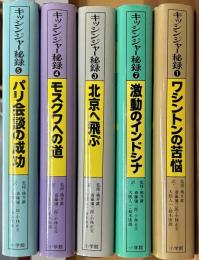 キッシンジャー秘録　全5巻