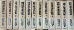 中国共産党史資料集 全12巻・資料目録