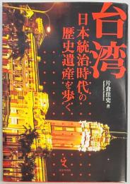 台湾　日本統治時代の歴史遺産を歩く