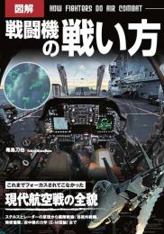 図解 戦闘機の戦い方