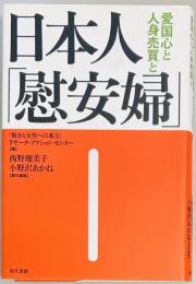 日本人「慰安婦」