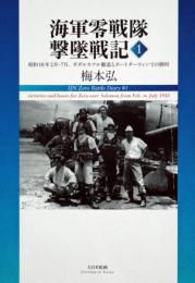 海軍零戦隊撃墜戦記１