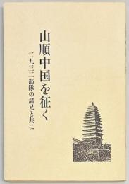 山順中国を征く　二九三二部隊の諸兄と共に