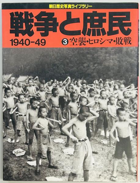 戦争と庶民 1940‐49 3 空襲・ヒロシマ・敗戦 / 軍学堂 / 古本、中古本 