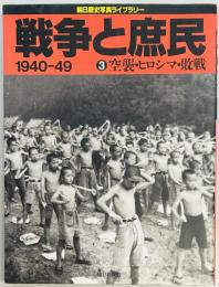 戦争と庶民 1940‐49　３　空襲・ヒロシマ・敗戦
