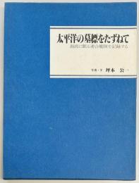 太平洋の墓標をたずねて