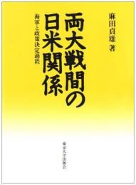 両大戦間の日米関係　海軍と政策決定過程